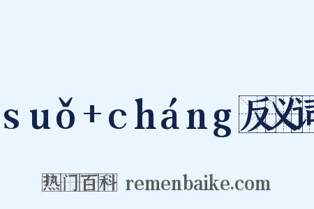 suǒ+cháng反义词是什么意思的图片